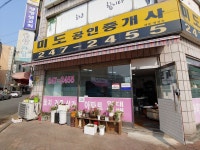 미도공인중개사사무소
