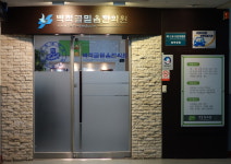 벽적골믿음한의원