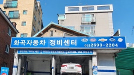 화곡자동차정비센터