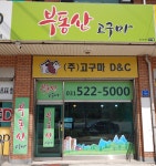 고구마공인중개사 사무소