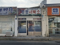 명동세탁소