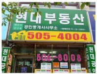 현대공인중개사사무소