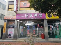 삼호반점
