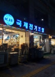 국제전기조명백화점
