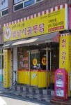 옛날시골통닭 구미본점