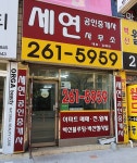 세연공인중개사사무소