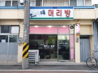 신세대머리방 - 영암군 | 신세대머리방