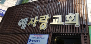 예사랑교회