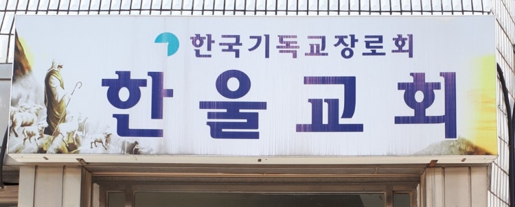 한울교회 사진 3