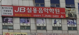 JB실용음악학원