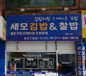 세모김밥앤찰밥 | 세모김밥&찰밥