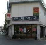 연세약국