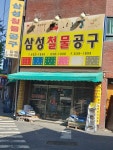 삼성철물공구