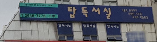 탑독서실