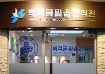 벽적골믿음한의원