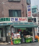 만물마트