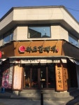 신마포갈매기 일원점