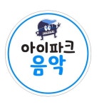 아이파크음악