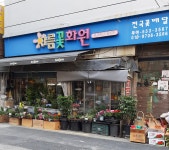 아름꽃화원