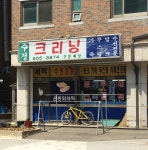 수정크리닝