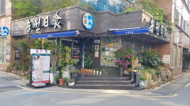 송원일식