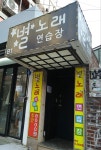 별 노래연습장