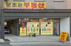운조은부동산공인중개사사무소