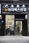 뉴아이맥스안경