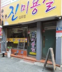 진미용실