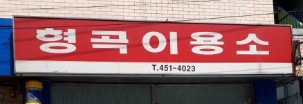 형곡이용소