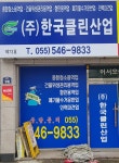 한국클린산업