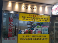 신화상사