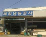 제일냉동공사