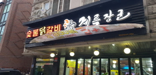 숯불닭갈비계륵장군 대화동점