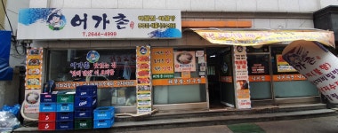 어가촌