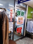 성원세탁