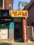 빙고노래연습장