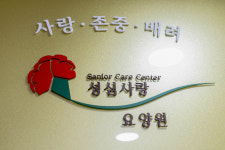 성심사랑요양원