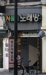 서울숲노래방