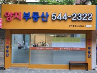 양지부동산공인중개사사무소
