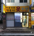 리폼전문명품사옷수선