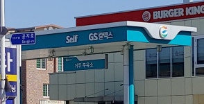 GS칼텍스 거두주유소