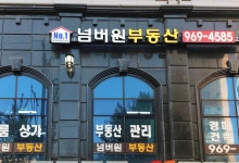 넘버원부동산공인중개사사무소