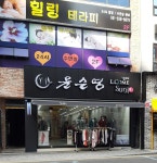 윤순영패션 온천점