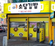 소담김밥