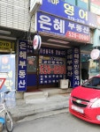 은혜부동산공인중개사사무소