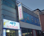 세경노래연습장