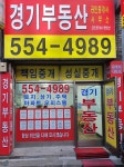 경기부동산공인중개사사무소