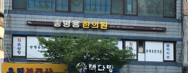 송병용한의원