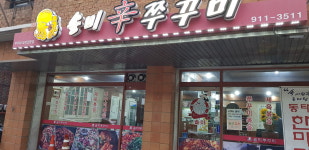솔미신쭈꾸미